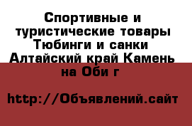 Спортивные и туристические товары Тюбинги и санки. Алтайский край,Камень-на-Оби г.